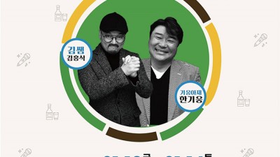 문경 토크콘서트 두 남자의 포옹 - 한기웅 (기웅아재) & 김홍식 (김쌤)의 웃음과 감동 [2023.01.13(금)~14.(토) 19:30]