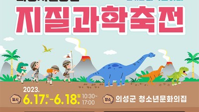 2023 의성지질공원 지질과학축전 - 의성군 청소년문화의집 [2023.06.17(토)~06.18(일)]