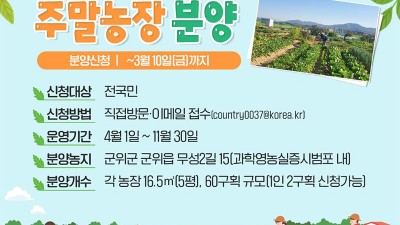 경북 군위군 주말농장 분양 전국민 대상 [2023.03.10(금) 까지]