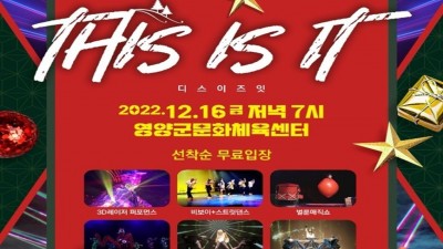 영양 THis is IT 아이들을 위한 크리스마스 공연 화려한 미디어 아트 퍼포먼스 - 경북 영양군 공연행사 [2022.12.16(금) 저녁 7시]