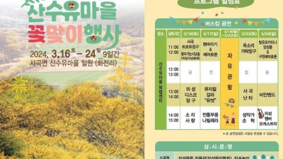 의성 2024 제17회 산수유마을 꽃맞이 행사 - 의성군 사곡면 산수유마을 일원 (화전리) [2024.03.16(토)~24(일)]