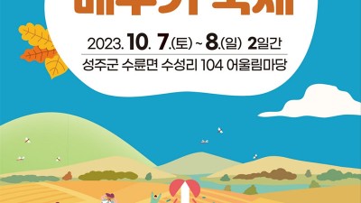 2023 성주가야산 황금들녘 메뚜기축제 - 성주군 수륜면 수성리 104 어울림마당 [2023.10.07(토)~10.08(일)]