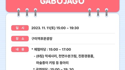 2023 구미시 청소년 어울림마당 GABOJAGO - 구미역후문광장 [2023.11.11(토) 15:00~19:30]