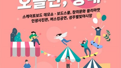 성주 오늘만 홍대 - 성주군 창의문화센터 (깃듦광장) [2023.06.24(토) 18:00~22:00]