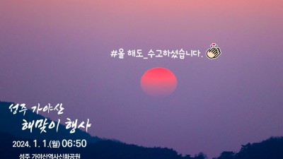 2024 새해 성주가야산 해맞이행사 (해돋이, 일출) - 성주 가야산역사신화공원 일원 [2024.01.01 6:50]