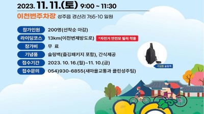 성주군 자전거 대축전 - 이천변주차장 [2023.11.11(토) 09:00~11:30]