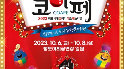 2023 청도반시축제 & 청도세계코미디아트페스티벌 (코아페) - 청도야외공연장 일원 [2023.10.06(금)~8(일)]