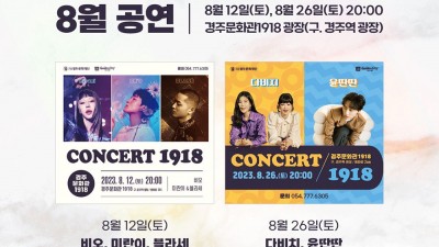 경주 콘서트1918  [2023.8.12(토) 비오, 미란이, 블라세] / [2023.8.26(토) 다비치, 윤딴딴] - 경주문화관1918광장에서 무료공연