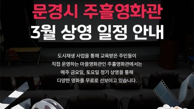 문경 주흘영화관 2023년 3월 무료 영화 상영 일정  - 문경시 문경읍 주흘문화센터 1층 강당