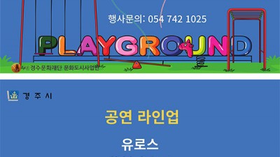 경주 문화예술 르네상스 예술놀이터 행사 - 경주시 금장교 아래 특설무대 [2023.06.03(토) 15:00~18:00]