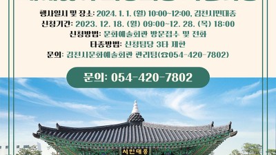 김천 2024 새해맞이 희망의 종 자율 타종행사 - 김천시민대종 [2024.01.01(월) 10:00~12:00]