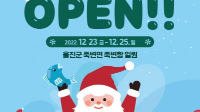 울진 2022 죽변항수산물축제 (초청가수 풍금, 한강, 김희재, 양지은) - 경북 울진군 축제 [2022.12.23(금)~25(일)]