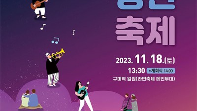 구미 2023 방천축제 - 구미역 일원(라면축제 메인무대) [2023.11.18(토) 13:30]