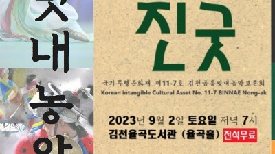 김천 2023 빗내농악 기획공연 <진굿> 무료공연 - 김천시 율곡동 김천율곡도서관 율곡홀 [2023.09.02(토) 오후 7시]