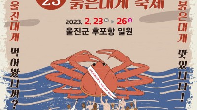 2023 울진대게축제 - 경북 울진군 후포항 일원 [2023.02.23(목)~02.26(일)]