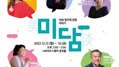 미래 영주에 관한 이야기 <미담> 김지선, 구범준, 이호선, 김성녀, 차재근 [2022.12.12.(월)~16.(금)]