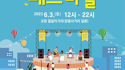 경상북도 청년문화 페스티벌 (드림콘서트: 윤하 롤링쿼츠 시그니처 바투 비스타 스토리셀러) - 경북 포항  젊음의 거리  [2023.06.03(토) 12:00 ~ 22:00]