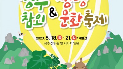 2023 성주참외&생명문화 축제 - 경북 성주군 성밖숲 [2023.05.18 (목)~05.21 (일)]