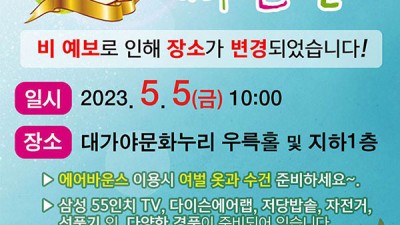 고령 2023 어린이날 행사 - 제 17회 고령군 희망의 새싹 큰잔치