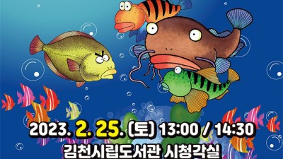 김천시립도서관 인형극 도치의 모험 - 경북 김천시 공연행사 [2023.02.25((토) 13:00 / 14:30]