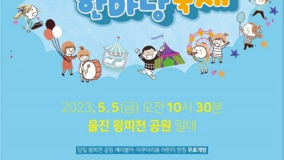 2023 울진 어린이날 행사 제24회 어린이 한마당 축제 - 경북 울진군 왕피천공원 일대