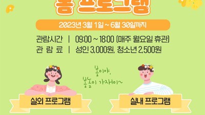 군위 사리온이야기마을 봄 프로그램 [2023.03.01~06.30] (관람료 성인 3,000원 / 청소년 2,500원}