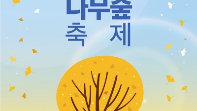 고령 은행나무숲 축제 - 고령은행나무캠핑장 [2023.11.04(토)~05(일)]