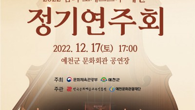 2022 꿈의 오케스트라 '예천' 정기연주회 - 경북 예천군 공연행사 [2022.12.17(토) 17:00]