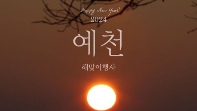 경북 예천 2024년 갑진년 새해 해맞이 행사 (해돋이, 일출) - 예천군청 청사 광장 [2024.1.1(월) 6:30 ~]