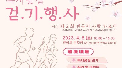 경산 2023 제9회 복사꽃길 걷기행사 & 제2회 반곡지 사랑 가요제 - 경북 경산시 반곡지 일원 [2023.04.08(토) 10:00~15:30]