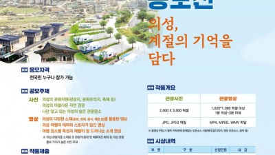 2022 의성관광 사진 · 영상 공모전-  접수기간 2022.08.01(월)~10. 31(월)