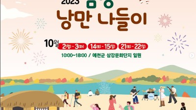 2023 삼강 낭만 나들이 - 예천군 삼강문화단지 일원 [10월 2~3일, 14~15일, 21~22일]