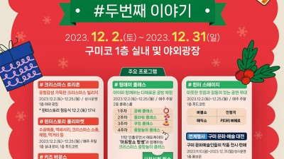 구미코 윈터스토리 #두번째 이야기 - 구미시 구미코 [2023.12.02(토)~25(월)]