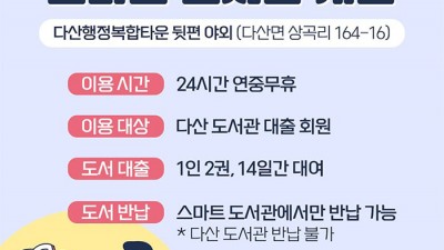 고령군 스마트 도서관 개관- 24시간 연중무휴 무인 자동화 시스템 (다산행정복합타운 뒷편)