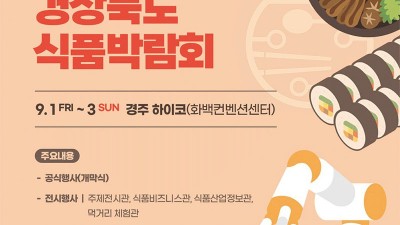 2023 경상북도 식품박람회 - 경주 하이코 (화백컨벤션센터) [2023.09.01~03]