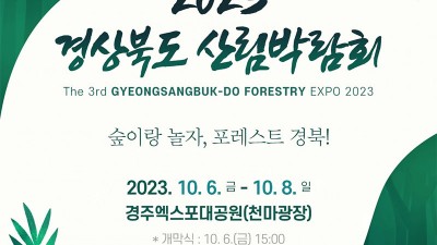 2023 경상북도 산림박람회 - 경주엑스포대공원(천마광장) [2023.10.06(금)~10.08(일)]