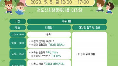 2023 청도 어린이날 행사 여행 가볼만한곳 - 경북 청도군 청도신화랑풍류마을