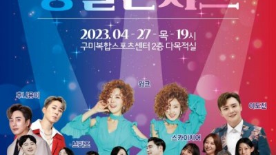 2023 구미시민과 함께하는 흥얼콘서트 인기가수 공연 이도진, 윙크, 후니용이, 브리즈,스카이치어  - 구미시 구미복합스포츠센터  [2023.04.27(목) 19:00~20:30]