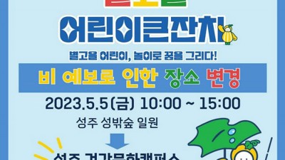 2023 성주 어린이날 행사 별고을 어린이큰잔치 - 경북 성주군 건강문화캠퍼스