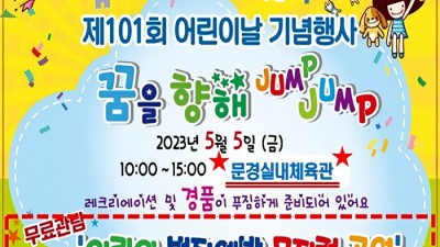 2023 문경 어린이날 행사 - 경북 문경시 문경실내체육관