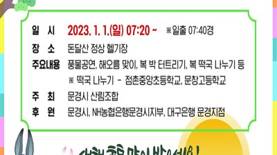 문경 2023 신년 해맞이 행사 돈달산 정상 헬기장 [2023.01.01(일) 07:20 ~]