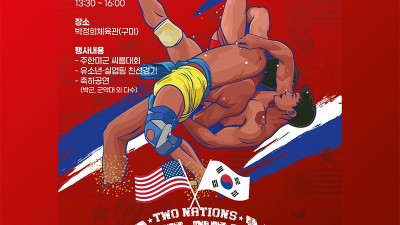 경북씨름 대축전 한미동맹 70주년 기념 씨름대회 (축하공연 박군) - 구미 박정희체육관 [2023.12.02(토) 13:30~16:00]