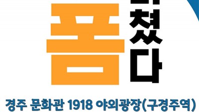 경주 국악 폼 미쳤다 공연 - 경주문화관1918 (구 경주역) [2023.11.18(일) 오후 3시]