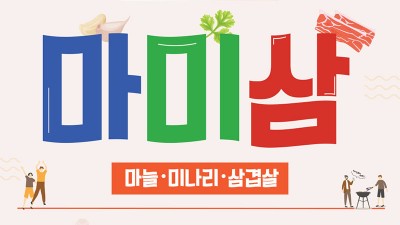 2023 영천 마미삼축제 - 마늘·미나리·삼겹살 소비촉진행사 [2023.03.17(금)~19(일)]