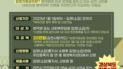 김천시 경북 최초로 입영지원금 제도 시작, 2023년 부터 10만원 → 20만원으로 상향 지급