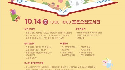 포항 2023 대한민국 동화축제 - 포은오천도서관 [2023.10.14(토) 10:00~18:00]