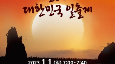 2023년 새해맞이 울릉군 대한민국 일출제 - 저동항 촛대바위 [2023. 0.01(일) 07:00~7:40]