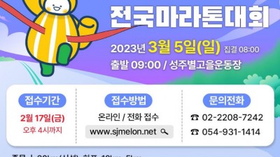 2023 성주참외 전국마라톤대회 - 경북 성주군 마라톤대회 행사 [2023.03.05(일)]