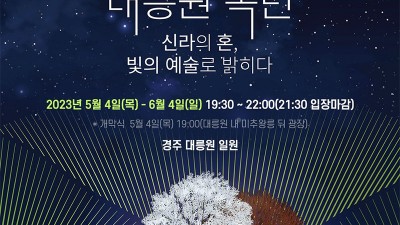 2023 경주 대릉원 미디어아트 대릉원 녹턴 (신라의 혼, 빛의 예술로 밝히다) - 경북 경주시 여행 가볼만한곳  [2023.05.04(목)~06.04(일)]