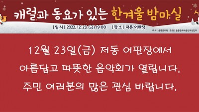 울릉 '캐럴과 동요가 있는 한겨울 밤마실'  - 경북 울릉군 저동 어판장에서 [2022.12.23(금) 19:00]